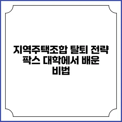 지역주택조합 탈퇴 전략: 팍스 대학에서 배운 비법