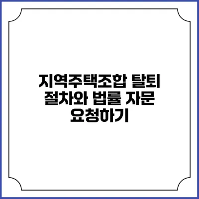 지역주택조합 탈퇴 절차와 법률 자문 요청하기