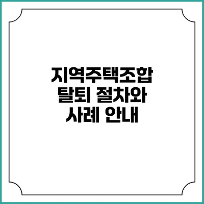 지역주택조합 탈퇴 절차와 사례 안내
