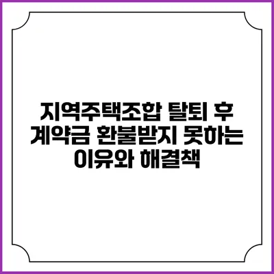 지역주택조합 탈퇴 후 계약금 환불받지 못하는 이유와 해결책