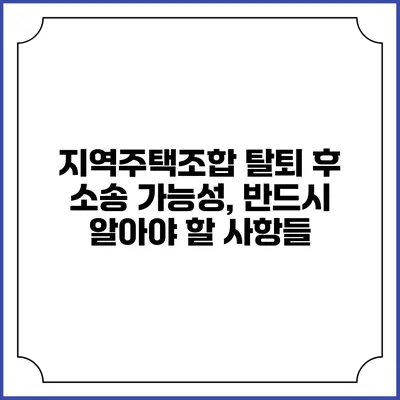 지역주택조합 탈퇴 후 소송 가능성, 반드시 알아야 할 사항들