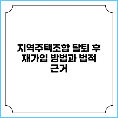 지역주택조합 탈퇴 후 재가입 방법과 법적 근거