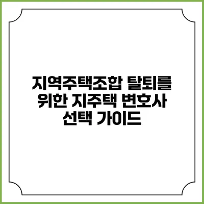지역주택조합 탈퇴를 위한 지주택 변호사 선택 가이드