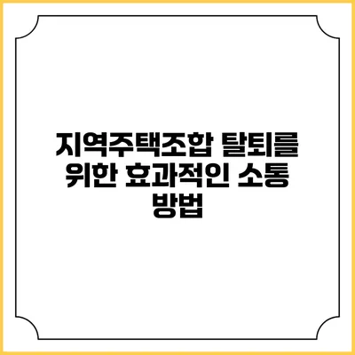 지역주택조합 탈퇴를 위한 효과적인 소통 방법
