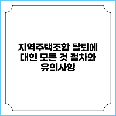 지역주택조합 탈퇴에 대한 모든 것: 절차와 유의사항