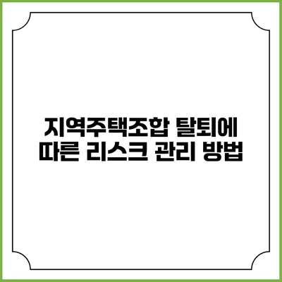 지역주택조합 탈퇴에 따른 리스크 관리 방법