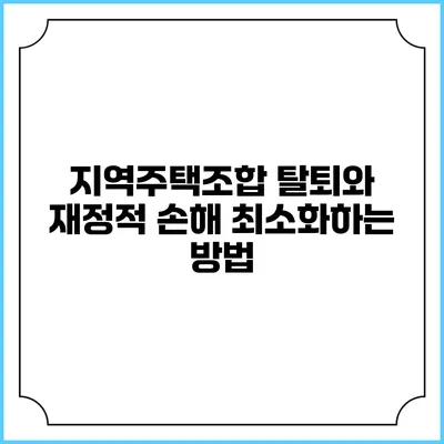 지역주택조합 탈퇴와 재정적 손해 최소화하는 방법