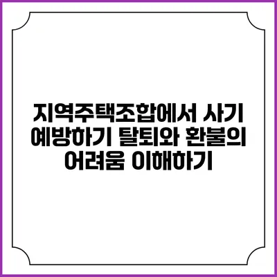 지역주택조합에서 사기 예방하기: 탈퇴와 환불의 어려움 이해하기