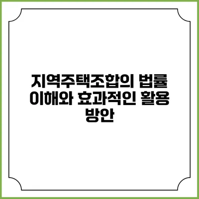지역주택조합의 법률 이해와 효과적인 활용 방안