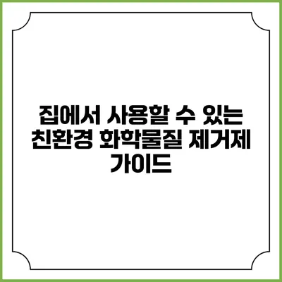 집에서 사용할 수 있는 친환경 화학물질 제거제 가이드