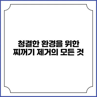 청결한 환경을 위한 찌꺼기 제거의 모든 것