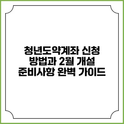 청년도약계좌 신청 방법과 2월 개설 준비사항 완벽 가이드