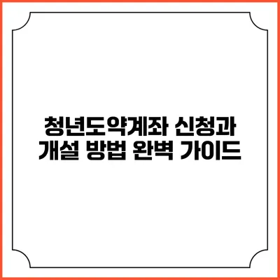 청년도약계좌 신청과 개설 방법 완벽 가이드