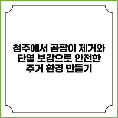 청주에서 곰팡이 제거와 단열 보강으로 안전한 주거 환경 만들기