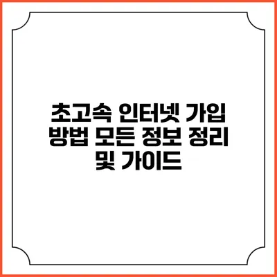 초고속 인터넷 가입 방법: 모든 정보 정리 및 가이드