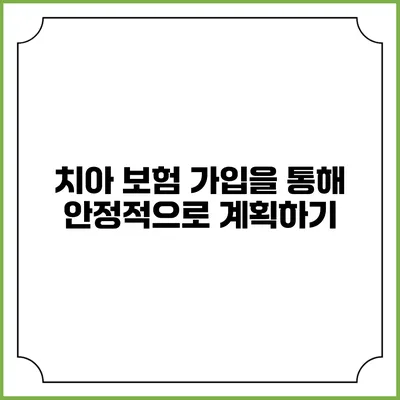 치아 보험 가입을 통해 안정적으로 계획하기