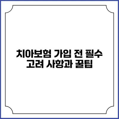 치아보험 가입 전 필수 고려 사항과 꿀팁