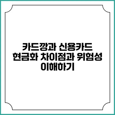 카드깡과 신용카드 현금화: 차이점과 위험성 이해하기