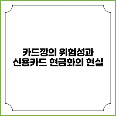 카드깡의 위험성과 신용카드 현금화의 현실
