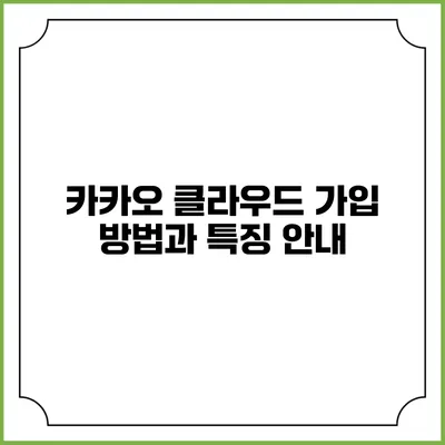 카카오 클라우드 가입 방법과 특징 안내