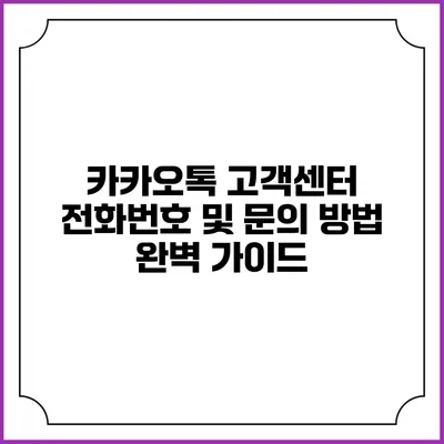 카카오톡 고객센터 전화번호 및 문의 방법 완벽 가이드