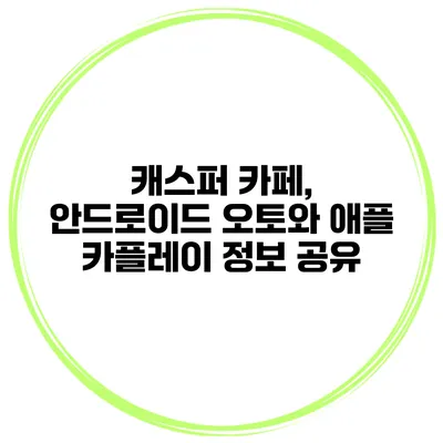 캐스퍼 카페, 안드로이드 오토와 애플 카플레이 정보 공유