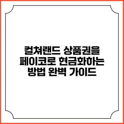 컬쳐랜드 상품권을 페이코로 현금화하는 방법 완벽 가이드