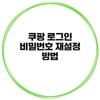 쿠팡 로그인 비밀번호 재설정 방법