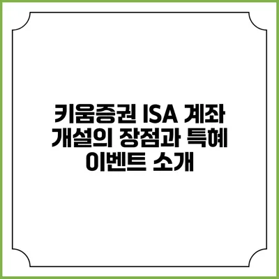 키움증권 ISA 계좌 개설의 장점과 특혜 이벤트 소개