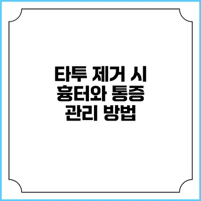 타투 제거 시 흉터와 통증 관리 방법