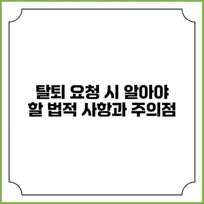 탈퇴 요청 시 알아야 할 법적 사항과 주의점