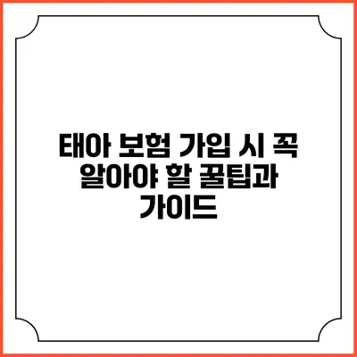 태아 보험 가입 시 꼭 알아야 할 꿀팁과 가이드