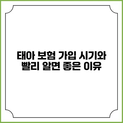 태아 보험 가입 시기와 빨리 알면 좋은 이유