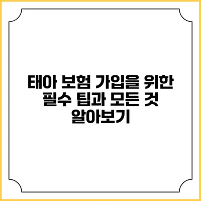 태아 보험 가입을 위한 필수 팁과 모든 것 알아보기
