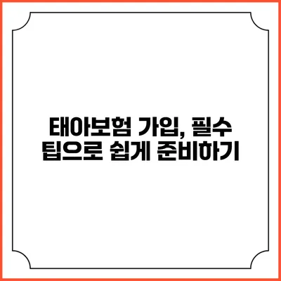 태아보험 가입, 필수 팁으로 쉽게 준비하기