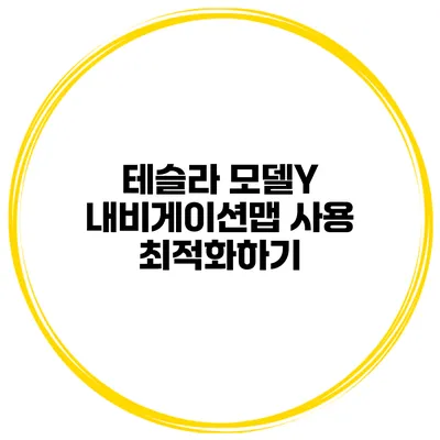 테슬라 모델Y 내비게이션맵 사용 최적화하기