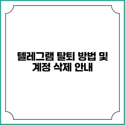 텔레그램 탈퇴 방법 및 계정 삭제 안내