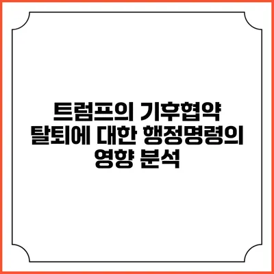 트럼프의 기후협약 탈퇴에 대한 행정명령의 영향 분석