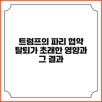 트럼프의 파리 협약 탈퇴가 초래한 영향과 그 결과