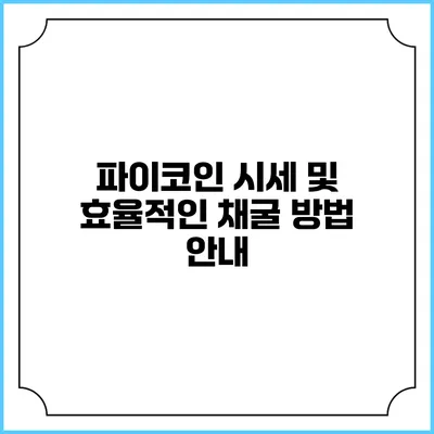 파이코인 시세 및 효율적인 채굴 방법 안내