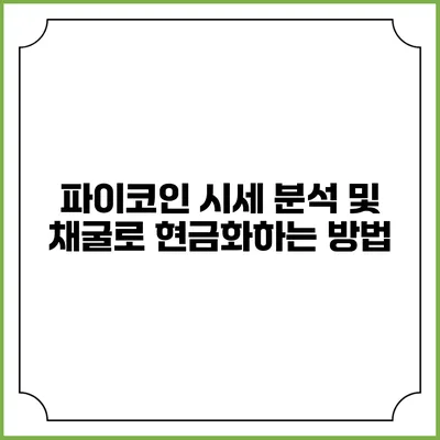 파이코인 시세 분석 및 채굴로 현금화하는 방법