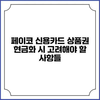 페이코 신용카드 상품권 현금화 시 고려해야 할 사항들