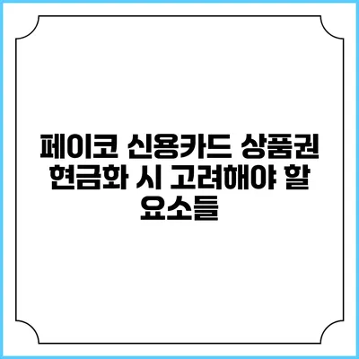 페이코 신용카드 상품권 현금화 시 고려해야 할 요소들