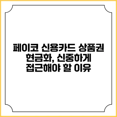 페이코 신용카드 상품권 현금화, 신중하게 접근해야 할 이유