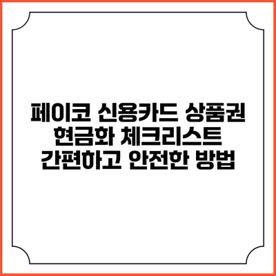 페이코 신용카드 상품권 현금화 체크리스트: 간편하고 안전한 방법
