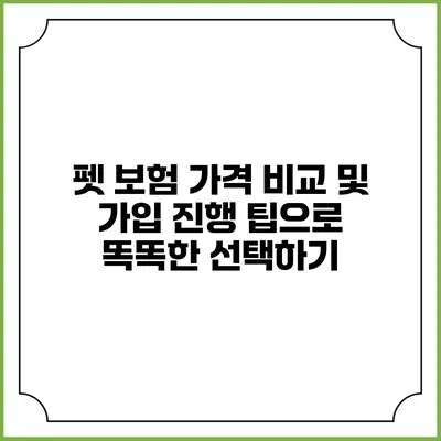 펫 보험 가격 비교 및 가입 진행 팁으로 똑똑한 선택하기