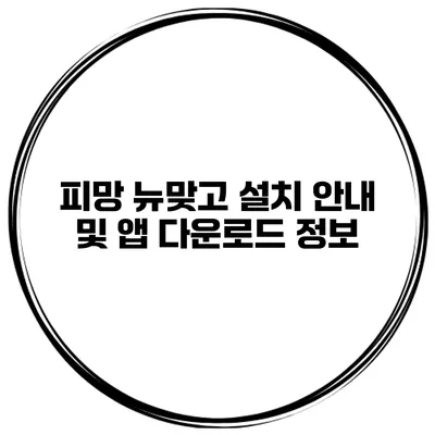 피망 뉴맞고 설치 안내 및 앱 다운로드 정보