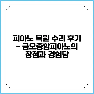 피아노 복원 수리 후기 - 금오종합피아노의 장점과 경험담