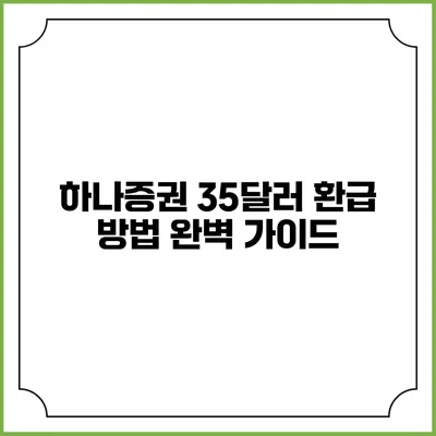 하나증권 35달러 환급 방법 완벽 가이드