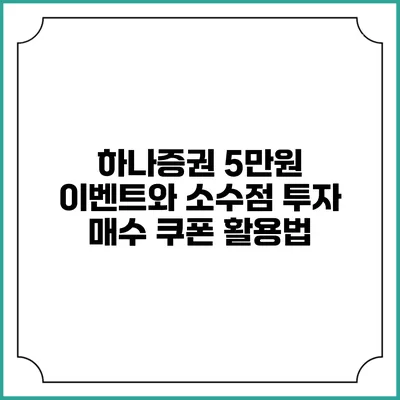 하나증권 5만원 이벤트와 소수점 투자 매수 쿠폰 활용법